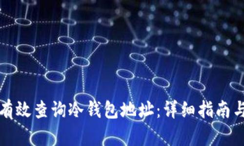 如何有效查询冷钱包地址：详细指南与技巧