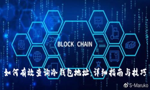 如何有效查询冷钱包地址：详细指南与技巧