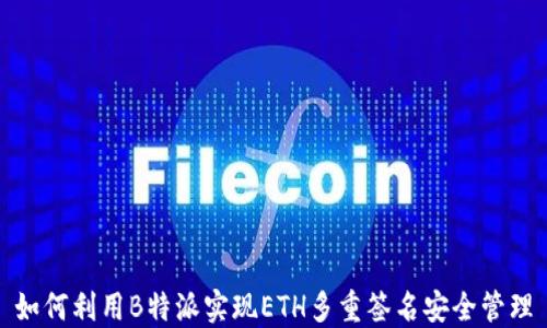 
如何利用B特派实现ETH多重签名安全管理
