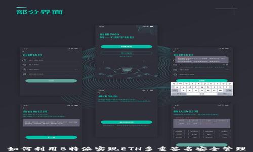 
如何利用B特派实现ETH多重签名安全管理