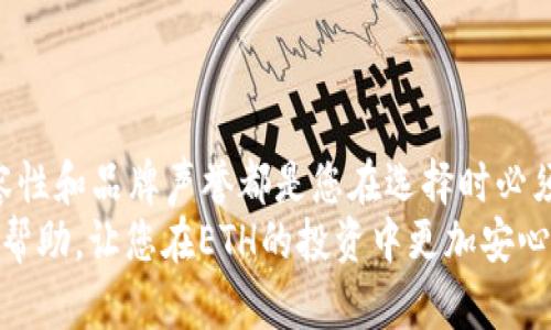   选择最佳ETH冷钱包的终极指南：保障你的投资安全和隐私 / 

 guanjianci ETH冷钱包, 加密货币, 投资安全, 数字资产管理 /guanjianci 

引言
在数字货币迅猛发展的今天，ETH（以太坊）作为一种重要的加密货币，正吸引着越来越多的投资者。然而，伴随而来的是安全问题的日益严重，如何有效地保护自己的投资，成为了所有投资者都必须面对的挑战。在此背景下，冷钱包作为一种安全存储ETH的重要工具，受到了广泛关注。那么，如何选择一款合适的ETH冷钱包呢？本文将详细探讨。

什么是ETH冷钱包？
在了解冷钱包之前，首先需要明白数字钱包的基本概念。数字钱包是一种存储加密货币的工具，它可以分为“热钱包”和“冷钱包”。热钱包是始终连接到互联网的，而冷钱包则是与互联网隔离的，因而被认为是更安全的选择。
ETH冷钱包可以是硬件设备，也可以是纸质钱包。这些钱包能够有效防止黑客攻击和网络钓鱼等拥有风险的网络活动，从而为您的资产提供更加稳妥的保护。

为何需要ETH冷钱包？
随着ETH的价格不断攀升，越来越多的人希望投资和持有以太坊。但在这背后，也隐藏着许多风险。例如，交易所被黑客入侵、用户个人电脑被病毒攻击等。这些都是投资者可能面临的威胁。
冷钱包作为一种安全存储手段，为用户提供了一道额外的安全防线。即使网络上发生了重大的安全事件，您的冷钱包依旧可以安全地保存您的资产。

ETH冷钱包的种类
在选择ETH冷钱包之前，了解不同类型的冷钱包至关重要。主要分为两种：硬件钱包和纸钱包。

h4硬件钱包/h4
硬件钱包是一种专用设备，用于离线存储私钥。这些设备不仅提供极高的安全性，且大多数硬件钱包都配备了相应的软件，使得用户能够方便地管理和转移资产。当前市场上流行的硬件钱包包括Trezor、Ledger和KeepKey等。
这些硬件钱包通常具有现代的加密技术，能够抵御物理攻击和线上黑客的威胁。尽管硬件钱包的购买成本相对较高，但其安全性往往为投资者所看重。

h4纸钱包/h4
纸钱包是将您的私钥和公钥打印出来并存放在纸质文件上。尽管它的成本几乎为零，但纸钱包也有其缺点。如果您不慎损坏或遗失了纸钱包，就将永远失去对这些以太坊的访问。
此外，纸钱包的生成过程要求谨慎，最好在一个安全的、未连接到互联网的环境中进行，以避免泄露您的私钥。

选择合适ETH冷钱包的关键因素
当市场上有如此多的ETH冷钱包选择时，以下几点是您选择时应该重点考虑的：

h4安全性/h4
选择冷钱包时，安全性是首要考虑的因素。硬件钱包的安全性往往较高，而纸钱包则依赖用户的处理方式。如果冷钱包缺乏良好的加密技术，将会使用户的资产风险加大。

h4用户体验/h4
无论冷钱包多么安全，用户的体验也非常重要。一个易于使用的界面让大多数新手用户能够快速上手。某些冷钱包提供便捷的软件，令用户可以方便而安全地管理其ETH资产。

h4兼容性/h4
许多冷钱包仅支持特定的加密货币。因此，在选择时，请确保所选冷钱包能够支持ETH及您可能未来想要投资的其他数字货币。

h4品牌声誉/h4
选择一个声誉良好的品牌也是至关重要的。查阅网上关于各个冷钱包的用户评价和评论，可以帮助您判断其安全性和使用体验。

推荐几款优秀的ETH冷钱包
基于市场反馈和评测，以下是一些值得推荐的ETH冷钱包：

h4Trezor Model T/h4
Trezor Model T是一款非常受欢迎的硬件钱包，支持多种加密货币。它提供了一种简单而安全的方式来存储以太坊。其触控屏幕让用户能够方便地输入密码和确认交易。同时，Trezor也支持不同的安全功能，比如恢复助记词和两因素认证。

h4Ledger Nano X/h4
Ledger Nano X相较于前一代产品有了显著改进。它使用了先进的蓝牙技术，使得用户可以通过手机轻松管理钱包。此外，Ledger Nano X具备了更好的兼容性，几乎支持所有主流的加密货币，非常适合需要多币种管理的用户。

h4KeepKey/h4
KeepKey是一款设计独特的硬件钱包，采用了大的屏幕和简单的用户界面，使得加密货币的管理变得轻松。尽管其市场知名度不如Ledger和Trezor，但它提供的安全性和美观设计都赢得了许多用户的喜爱。

h4纸钱包生成工具/h4
如果你倾向于选择纸钱包，可以使用一些在线生成器进行创建，如WalletGenerator.net。在创建纸钱包时，一定要确保在安全的环境中生成，防止恶意软件的干扰。

冷钱包的使用技巧
无论您选择哪一种ETH冷钱包，以下是一些使用技巧，可以帮助您更有效地管理资产：

h4备份私钥/h4
私钥的安全性至关重要。在使用冷钱包的过程中，确保对私钥进行多重备份。如果硬件钱包失效或丢失，只有拥有私钥，您才能找回以太坊资产。

h4定期检查/h4
虽然冷钱包不需要频繁使用，但仍然建议您定期检查钱包的安全性和更新相关软件。这能够确保您的数字资产不受任何新出现的网络威胁影响。

h4选择一个安全的存放地点/h4
如果选择使用纸钱包，请务必将其存放在安全的地方。可考虑使用保险箱或保险柜来存放纸钱包，防止任何意外意外情况导致其损毁或丢失。

总结
综合以上信息，选择一款合适的ETH冷钱包是保障您投资安全的关键。无论是硬件钱包还是纸钱包，都应根据自身的需求进行选择。安全性、用户体验、兼容性和品牌声誉都是您在选择时必须考虑的因素。
未来，加密货币的市场可能会面临更多不确定性，但只要您采取适当措施保护您的资产，您就能够在这场金融革命中获取更大收益。希望本文能为您提供帮助，让您在ETH的投资中更加安心。