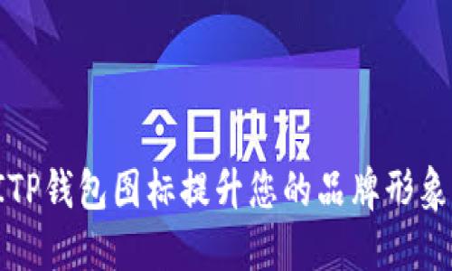如何使用BITP钱包图标提升您的品牌形象与用户体验