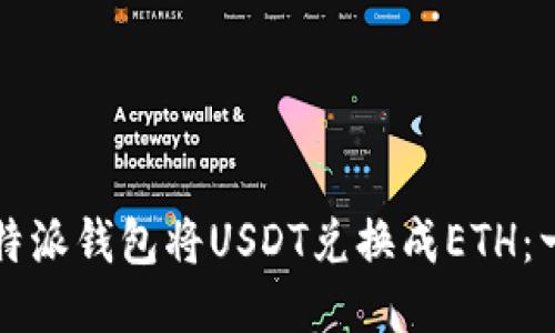 如何通过比特派钱包将USDT兑换成ETH：一步一步指南