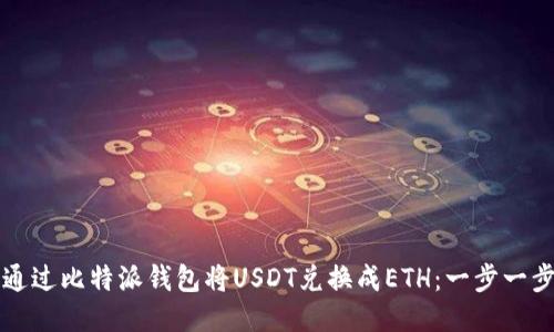 如何通过比特派钱包将USDT兑换成ETH：一步一步指南
