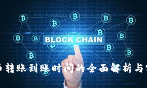 数字货币转账到账时间的全面解析与实用指南