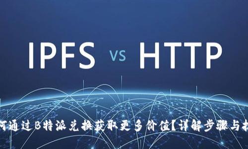 如何通过B特派兑换获取更多价值？详解步骤与技巧