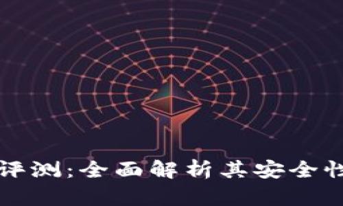 币信冷钱包评测：全面解析其安全性与用户体验