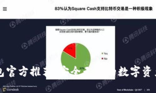 比特派钱包官方推荐：安全无忧的数字资产管理利器