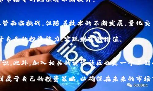 jiaoti虚拟币投资的量化交易策略：如何通过数据分析获利/jiaoti  
虚拟币,量化交易,投资策略,数据分析/guanjianci

引言
在当今的金融市场上，虚拟币的投资越来越受到人们的关注。尤其是在近几年，比特币和以太坊等虚拟货币的价格波动吸引了许多投资者。然而，面对如此波动的市场，如何有效地进行投资，成为了一个亟待解决的问题。量化交易作为一种新兴的投资策略，凭借其数据驱动和算法化的特点，正逐渐被越来越多的投资者所接受。

什么是量化交易？
量化交易是指运用数学模型和计算机算法来进行金融交易的一种方法。它以数据分析为基础，能够有效降低人为情绪对交易决策的影响。通过对历史数据的分析，交易者可以制定出科学合理的投资策略，从而提高投资的成功率。

虚拟币市场的现状
虚拟币市场是一个充满机遇和挑战的市场。随着区块链技术的不断发展，各种虚拟货币如雨后春笋般涌现。这些虚拟币的价格受多种因素的影响，如市场供需、政策法规、技术进步等。此外，虚拟币交易的市场情绪变化也会导致价格的剧烈波动。因此，对于投资者来说，掌握市场动态和交易策略至关重要。

量化交易在虚拟币投资中的应用
量化交易在虚拟币投资中的应用越来越广泛。投资者通过建立量化模型，可以根据市场数据自动做出交易决策。以下是一些量化交易在虚拟币投资中的具体应用实例：

1. 数据收集与处理
在进行量化交易之前，数据的收集与处理至关重要。投资者需要获取市场历史价格、交易量、市场情绪等数据。这些数据可以通过各种虚拟币交易平台的API接口获取。然后，对数据进行清洗和处理，以便后续分析。这一过程虽然看似繁琐，但却是量化交易的基础。

2. 回测模型的建立
建立回测模型是量化交易的关键环节之一。投资者需要选择合适的策略，并利用历史数据对策略进行回测。回测的目的在于评估策略在过去行情中的表现。通过回测，投资者可以发现策略的优缺点，从而进行调整和。这一过程有助于减少未来交易中的风险。

3. 风险管理
在虚拟币投资中，风险管理至关重要。量化交易可以通过设置止损和止盈策略来有效控制风险。例如，投资者可以根据历史数据分析，设置合理的止损点。当市场价格达到止损点时，系统会自动执行卖出操作，从而保护投资者的资金。此外，还可以通过资产配置和资金管理策略来进一步降低风险。

4. 实时监控与调整
量化交易的优势在于其能够进行实时监控。投资者可以设定参数，一旦市场价格触及设定条件，系统便会自动执行交易。这种实时监控能够有效提高交易的效率。同时，根据市场变化，投资者也可以随时调整策略，以应对市场的新情况。

量化交易策略示例
接下来，我们将介绍几种常见的量化交易策略。这些策略在虚拟币投资中可以取得良好的效果。

1. 均值回归策略
均值回归策略认为，价格会趋向于其历史均值。当某个虚拟币的价格偏离历史均值时，投资者可以选择做空或做多，期望价格回归均值。这种策略的成功关键在于确定合适的历史均值和偏离程度。

2. 动量交易策略
动量交易策略基于“趋势延续”的假设。在一段时间内，价格上升的虚拟币可能会继续上涨，而价格下跌的虚拟币可能会继续下跌。投资者可以通过技术指标，如移动平均线，来识别价格走势。在确认趋势后，投资者可以选择建立仓位。

3. 机器学习策略
机器学习策略是量化交易的前沿方向之一。通过利用算法模型，投资者可以对大量数据进行分析，识别潜在的交易信号。机器学习能够自我学习和调整，从而提高交易的准确性。这一策略虽然需要一定的技术背景，但其潜在收益是相当可观的。

量化交易的挑战与前景
尽管量化交易在虚拟币投资中有许多优势，但也存在一定的挑战。首先，数据的真实性与完整性是一个问题。不可靠的数据可能会导致模型的错误预测。其次，市场的迅速变化也使得量化策略需要不断调整，这对投资者的技术能力提出了更高的要求。

然而，随着技术的进步和大数据的应用，量化交易的前景依然广阔。越来越多的投资者开始重视数据分析和模型建立，未来量化交易在虚拟币市场中的地位将不断提升。

结论
虚拟币投资的量化交易策略为投资者提供了科学合理的决策依据。通过数据分析和策略模型，投资者可以在波动市场中实现更好的收益。尽管面临挑战，但随着技术的不断发展，量化交易将会越来越普及。投资者如果能够掌握这些策略，有望在虚拟币市场中获取可观的利润。

在这条充满机遇的投资之路上，量化交易不仅是一种技能，更是一种思维方式。希望所有关注虚拟币投资的朋友都能充分利用这一工具，提升自己的投资能力，实现财富的增值。

提供更深入的学习资源
对于那些希望进一步了解量化交易的人来说，网络上有许多优秀的资源可供学习。例如，在线课程和专业书籍都能帮助您掌握这个领域的知识。此外，加入相关的讨论社区也是一个不错的选择。通过与其他投资者交流，您能够获取不同的见解和经验，从而提高自己的交易水平。

总而言之，量化交易为虚拟币投资打开了新的大门。希望随着您对量化交易的不断探索与实践，能够收获丰硕的成果。在动荡的市场中寻找到属于自己的投资策略，以确保在未来的市场中立于不败之地。