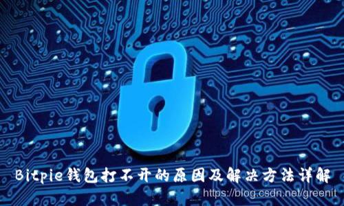 Bitpie钱包打不开的原因及解决方法详解