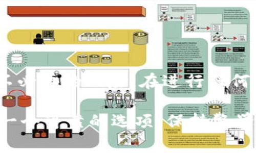 假如你在询问“假U能进冷钱包么”这个问题，我们首先需要定义一些关键术语。冷钱包（Cold Wallet）是指一种离线存储加密货币的方式，通常被认为是安全性较高的一种存储方式。相比之下，热钱包（Hot Wallet）是在线存储方式，虽然更加便利但也更容易受到攻击。

### 冷钱包的功能

冷钱包的基本概念

冷钱包主要是用来安全存储加密货币，比如比特币（Bitcoin）、以太坊（Ethereum）等。它不连接到互联网，因而不易受到黑客攻击，避免了许多在线交易的漏洞。用户可以将私钥存储在USB驱动器、硬件钱包或纸钱包上，确保其安全。

假U的定义

假U通常指的是某种假冒的、非官方的、或者不真实的数字资产。在加密货币世界中，“U”一般指的是USDT（Tether），一种广泛使用的稳定币。假U可能是指那些声称能够与真实USDT价值相挂钩，但实际上并没有这个价值支撑的代币。用户在进行交易或投资时必须小心，因为假U可能会导致财务损失。

### 冷钱包存放与假U问题

冷钱包能存储假U吗？

技术上，冷钱包可以存储任何类型的代币，只要该代币符合所用钱包的格式。例如，某些冷钱包支持ERC-20标准，那么它就能够存储包括假U在内的所有基于以太坊网络的代币。

存储假U的风险

尽管可以将假U存储在冷钱包中，但这并不意味着这是一个明智的选择。假U往往没有真实的价值支撑，因此即使它被存储在冷钱包中，用户也将面临极大的风险。如果该代币最终被证明是诈骗或无价值，用户将可能面临损失。冷钱包的优势在于安全，但存储没有价值的资产并不会让你的投资更安全。

### 合作与社区意识

在加密货币社区的信誉

在加密货币的世界中，社区的信誉至关重要。在投资任何代币之前，了解其背后的团队、技术以及声誉是非常重要的。如果某个代币或项目的声誉不佳，那么即使你将它存储到冷钱包中，也未必是一个安全的选择。

如何识别假U

首先，要关注代币是否在主流交易平台上市。如果一个代币只在不知名的小平台上交易，那么它很可能存在真实的风险。此外，查看项目的官方网站，了解其白皮书、团队信息以及社区动态，也是识别假U的有效方法。

### 投资前的综合考量

风险与收益的平衡

投资加密货币本质上是一种高风险的行为，尤其是对于那些不太知名的代币。用户在考虑是否投资假U之前，务必仔细评估其潜在收益和风险。在冷钱包中存储的每一个代币都应该是经过深思熟虑的决策。

### 结论

冷钱包与假U的最终思考

虽然冷钱包可以存储假U，但不推荐这样做。冷钱包的安全性在于其能够保护用户的真实交易资产，而假U的存在则可能会使投资者面临不必要的风险。在进行任何投资之前，请一定要做好调查，增强风险意识，确保充分理解所投资代币的性质。

总而言之，冷钱包的使用需要考虑到存储资产的安全和价值。如果某个代币具有可疑性，那么即使它可以存入冷钱包，也并不意味着这是一个可靠的选项。保持警觉，分散投资以及深入研究将是每个投资者在加密货币领域获利的关键。