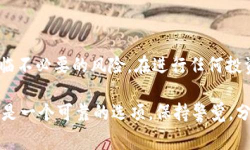 假如你在询问“假U能进冷钱包么”这个问题，我们首先需要定义一些关键术语。冷钱包（Cold Wallet）是指一种离线存储加密货币的方式，通常被认为是安全性较高的一种存储方式。相比之下，热钱包（Hot Wallet）是在线存储方式，虽然更加便利但也更容易受到攻击。

### 冷钱包的功能

冷钱包的基本概念

冷钱包主要是用来安全存储加密货币，比如比特币（Bitcoin）、以太坊（Ethereum）等。它不连接到互联网，因而不易受到黑客攻击，避免了许多在线交易的漏洞。用户可以将私钥存储在USB驱动器、硬件钱包或纸钱包上，确保其安全。

假U的定义

假U通常指的是某种假冒的、非官方的、或者不真实的数字资产。在加密货币世界中，“U”一般指的是USDT（Tether），一种广泛使用的稳定币。假U可能是指那些声称能够与真实USDT价值相挂钩，但实际上并没有这个价值支撑的代币。用户在进行交易或投资时必须小心，因为假U可能会导致财务损失。

### 冷钱包存放与假U问题

冷钱包能存储假U吗？

技术上，冷钱包可以存储任何类型的代币，只要该代币符合所用钱包的格式。例如，某些冷钱包支持ERC-20标准，那么它就能够存储包括假U在内的所有基于以太坊网络的代币。

存储假U的风险

尽管可以将假U存储在冷钱包中，但这并不意味着这是一个明智的选择。假U往往没有真实的价值支撑，因此即使它被存储在冷钱包中，用户也将面临极大的风险。如果该代币最终被证明是诈骗或无价值，用户将可能面临损失。冷钱包的优势在于安全，但存储没有价值的资产并不会让你的投资更安全。

### 合作与社区意识

在加密货币社区的信誉

在加密货币的世界中，社区的信誉至关重要。在投资任何代币之前，了解其背后的团队、技术以及声誉是非常重要的。如果某个代币或项目的声誉不佳，那么即使你将它存储到冷钱包中，也未必是一个安全的选择。

如何识别假U

首先，要关注代币是否在主流交易平台上市。如果一个代币只在不知名的小平台上交易，那么它很可能存在真实的风险。此外，查看项目的官方网站，了解其白皮书、团队信息以及社区动态，也是识别假U的有效方法。

### 投资前的综合考量

风险与收益的平衡

投资加密货币本质上是一种高风险的行为，尤其是对于那些不太知名的代币。用户在考虑是否投资假U之前，务必仔细评估其潜在收益和风险。在冷钱包中存储的每一个代币都应该是经过深思熟虑的决策。

### 结论

冷钱包与假U的最终思考

虽然冷钱包可以存储假U，但不推荐这样做。冷钱包的安全性在于其能够保护用户的真实交易资产，而假U的存在则可能会使投资者面临不必要的风险。在进行任何投资之前，请一定要做好调查，增强风险意识，确保充分理解所投资代币的性质。

总而言之，冷钱包的使用需要考虑到存储资产的安全和价值。如果某个代币具有可疑性，那么即使它可以存入冷钱包，也并不意味着这是一个可靠的选项。保持警觉，分散投资以及深入研究将是每个投资者在加密货币领域获利的关键。