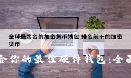 如何选择适合你的最佳硬件钱包：全面指南与评测