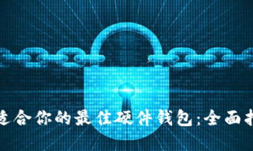 如何选择适合你的最佳硬件钱包：全面指南与评测