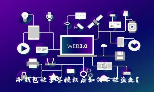 冷钱包被多签授权后如何不被盗走？