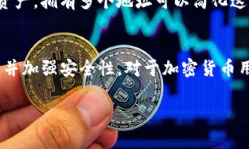 在比特币和其他加密货币的生态系统中，一个钱包地址通常是用来接收和发送交易的。对于 BitP（比特派）钱包来说，它可能会提供多个 TRX（波场币）地址的原因有几个。以下是一些可能的解释：

1. 钱包地址的用途
不同的 TRX 地址可以用于不同的交易或目的。有些用户可能希望为个人支出、投资或其他场景设置分开的地址。这可以帮助更好地管理资金，并保持记录的清晰。

2. 隐私保护
使用多个地址有助于增加隐私。每当用户进行一笔交易时，生成一个新的地址可以让外界更难追踪用户的所有交易。这在某种程度上提供了匿名性，使得用户的钱包活动更加难以被关联。

3. 钱包的不同功能
BitP 或其他钱包可能会提供多个地址，以支持不同的功能或服务。例如，一个地址可能专用于接收支付，另一个可以用来参与智能合约或参与某些DeFi（去中心化金融）应用。

4. 账户管理
有时，钱包可能会以不同的方式组织用户的资金。例如，一个地址用于日常消费，另一个则用于长期持有或投资。这允许用户更方便地管理他们的加密资产。

5. 安全性考虑
在一些情况下，分散资产到多个地址可以提高安全性。如果一个地址被黑客攻击，用户的其他地址可能仍然安全。这是分散风险的一种方式。

6. 交易便捷性
用户可能会因为交易量的不同需求，而创建多个地址。例如，在市场波动时，有时用户需要迅速转移资产，拥有多个地址可以简化这一过程。

总结
拥有多个 TRX 地址在使用 BitP 钱包时是很常见的。这种做法有助于提高隐私性、方便账户管理，并加强安全性。对于加密货币用户来说，了解这些概念至关重要。通过合理使用多个地址，可以更加有效地管理和保护个人的资产。

如果你还有其他关于比特派钱包或 TRX 的问题，欢迎进一步询问！