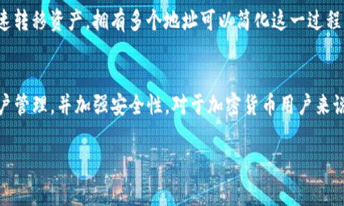 在比特币和其他加密货币的生态系统中，一个钱包地址通常是用来接收和发送交易的。对于 BitP（比特派）钱包来说，它可能会提供多个 TRX（波场币）地址的原因有几个。以下是一些可能的解释：

1. 钱包地址的用途
不同的 TRX 地址可以用于不同的交易或目的。有些用户可能希望为个人支出、投资或其他场景设置分开的地址。这可以帮助更好地管理资金，并保持记录的清晰。

2. 隐私保护
使用多个地址有助于增加隐私。每当用户进行一笔交易时，生成一个新的地址可以让外界更难追踪用户的所有交易。这在某种程度上提供了匿名性，使得用户的钱包活动更加难以被关联。

3. 钱包的不同功能
BitP 或其他钱包可能会提供多个地址，以支持不同的功能或服务。例如，一个地址可能专用于接收支付，另一个可以用来参与智能合约或参与某些DeFi（去中心化金融）应用。

4. 账户管理
有时，钱包可能会以不同的方式组织用户的资金。例如，一个地址用于日常消费，另一个则用于长期持有或投资。这允许用户更方便地管理他们的加密资产。

5. 安全性考虑
在一些情况下，分散资产到多个地址可以提高安全性。如果一个地址被黑客攻击，用户的其他地址可能仍然安全。这是分散风险的一种方式。

6. 交易便捷性
用户可能会因为交易量的不同需求，而创建多个地址。例如，在市场波动时，有时用户需要迅速转移资产，拥有多个地址可以简化这一过程。

总结
拥有多个 TRX 地址在使用 BitP 钱包时是很常见的。这种做法有助于提高隐私性、方便账户管理，并加强安全性。对于加密货币用户来说，了解这些概念至关重要。通过合理使用多个地址，可以更加有效地管理和保护个人的资产。

如果你还有其他关于比特派钱包或 TRX 的问题，欢迎进一步询问！