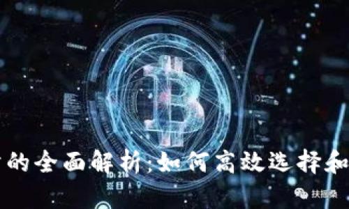 ERC20交易所的全面解析：如何高效选择和使用这些平台