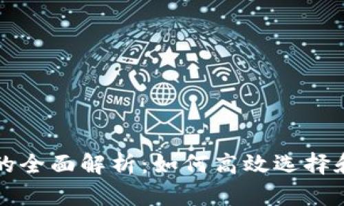 ERC20交易所的全面解析：如何高效选择和使用这些平台