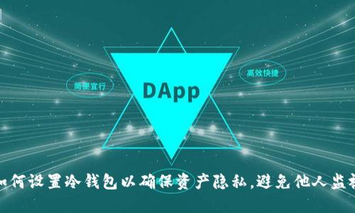 如何设置冷钱包以确保资产隐私，避免他人监视