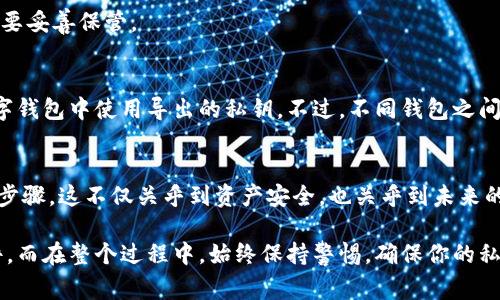 导出比特派的私钥文件是一个重要的过程，确保你能够安全地管理和恢复你的加密资产。下面是详细的步骤与注意事项。

步骤一：打开比特派应用
首先，确保你已经在手机上安装并打开了比特派（Bitpie）应用。登录你的账户，如果还没有账户，请先创建一个。

步骤二：选择钱包
在比特派应用的主界面上，你会看到你已经创建的多个钱包。选择你想要导出私钥的那个钱包。

步骤三：进入钱包设置
在选择的钱包界面，找到并点击“钱包设置”或类似的选项。这通常可以在页面的右上角或者底部找到。

步骤四：找到导出私钥的选项
进入钱包设置后，寻找“导出私钥”或“备份私钥”的选项。这个选项可能会被隐藏在“安全”或“备份”标签下。

步骤五：验证身份
为了保护你的资产安全，应用会要求你进行身份验证。这可能包括输入你的密码、使用指纹识别、或其他身份验证方式。确保正确输入，以顺利进行下一步。

步骤六：导出私钥
完成身份验证后，会显示你的私钥信息。请注意，要妥善保管这个私钥，因为它是你访问和管理加密货币的关键。你可以选择将其复制到剪贴板，或是导出为文件。

步骤七：保存私钥文件
如果选择导出为文件，确保将该文件保存到一个安全的位置，比如加密的云存储或外部硬盘。切勿将私钥文件存储在公共或者易被访问的地方，以避免被盗。

安全提示
1. **私钥安全**：确保不与任何人分享你的私钥。任何拥有私钥的人都可以完全控制你的加密资产。
2. **备份**：建议多份备份私人密钥，并将它们存放在不同的物理位置以防意外丢失。
3. **更新应用**：确保你使用的是最新版本的比特派应用，以获得最好的安全性和功能。

常见问题解答

h4问题一：为什么需要导出私钥？/h4
导出私钥可以让你在需要时恢复钱包，保证你能够随时访问你的加密资产。这在设备丢失或更换时尤为重要。

h4问题二：如果我丢失了私钥，会发生什么？/h4
如果丢失了私钥，你将无法访问你的加密资产。因此，一定要妥善保管。

h4问题三：我可以在其他钱包中使用私钥吗？/h4
是的，一般情况下，你可以在其他支持相同加密货币的数字钱包中使用导出的私钥。不过，不同钱包之间的兼容性可能有所不同。

总结
导出和保护比特派的私钥是管理自己的加密资产的重要步骤。这不仅关乎到资产安全，也关乎到未来的资金可用性。请遵循上述步骤，确保妥善管理你的私钥。

通过以上步骤，你应能够顺利地导出比特派中的私钥文件。而在整个过程中，始终保持警惕，确保你的私钥不会被任何人获取。