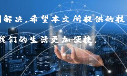 特派钱包一直超时打不开的解决方案与技巧

特派钱包, 钱包打不开, 网络问题, 安全设置/guanjianci

引言
随着电子支付的普及，数字钱包成为人们日常生活中不可或缺的一部分。特派钱包作为一种流行的数字钱包，吸引了众多用户的使用。然而，有用户反馈出现“超时打不开”的问题，给他们的使用体验带来了困扰。本文将讨论这一问题的可能原因及解决方法，帮助用户顺利使用特派钱包。

一、为什么特派钱包会出现超时打不开的情况
超时打不开的问题可能源自多种原因。了解这些原因，可以帮助用户快速找到解决办法。

h41. 网络连接问题/h4
特派钱包本质上是一款需要依赖网络进行数据交互的应用。如果用户的网络连接不稳定，或者处于没有网络覆盖的区域，就会导致钱包应用无法正常加载，从而出现超时的情况。

h42. 应用版本问题/h4
软件的设计和开发是一个不断完善的过程。如果用户使用的是过时的版本，可能会遇到兼容性问题或功能缺失，从而导致应用无法正常打开。开发商会定期更新应用，以修复已知的漏洞和问题，保持软件的稳定性。

h43. 安全设置导致的限制/h4
一些用户可能在设备上设置了较为严格的隐私和安全限制。这些设置有时会阻止特派钱包与服务器有效通讯。例如，如果用户启用了VPN或者防火墙，可能会导致应用无法正常连接到网络。

h44. 服务器故障或维护/h4
有时，特派钱包的服务器可能因为维护或突发故障而暂时无法提供服务。这种情况通常属于偶发事件，用户在这种情况下只需稍等片刻，再尝试打开应用即可。

二、解决特派钱包超时打不开的常用技巧
了解问题原因后，用户可以尝试以下几种方法来解决特派钱包无法打开的问题。

h41. 检查网络连接/h4
用户首先应检查自己的网络状态。确保手机或平板的Wi-Fi或移动数据连接畅通无阻。可以尝试重启路由器，或者切换到另一种网络连接方式，以排除网络问题。

h42. 更新应用程序/h4
前往应用商店检查特派钱包是否有更新版本。如果有，请及时进行更新。新版本通常会修复先前版本中的 bug，并提升应用的稳定性。

h43. 检查安全设置/h4
查看设备上的安全设置。尝试关闭 VPN 或防火墙，或者在安全软件中为特派钱包设置例外。允许该应用程序自由访问网络，有助于解决打开失败的问题。

h44. 重启设备/h4
重启手机或平板可以解决一些临时性的问题。设备的缓存文件可能会干扰应用的运行，重启可以清除这些缓存。

h45. 联系客服/h4
如果以上方法都无法解决问题，用户可以联系特派钱包的客服支持。在沟通时，提供详细的错误信息和操作系统信息，将有助于客服快速定位问题的根源。

三、预防措施和使用心得
除了能够解决特派钱包超时打不开问题的方法外，用户还可以通过一些预防措施来提升自身的使用体验。

h41. 定期更新软件/h4
养成定期检查和更新各类应用程序的习惯，可以帮助用户保持软件的最新状态，避免由于版本过旧而导致的各种问题。

h42. 选择稳定的网络环境/h4
使用特派钱包时，尽量选择信号强、稳定的网络环境。公共Wi-Fi虽然方便，但安全性较低，最好在安全的网络环境中进行交易。

h43. 备份重要数据/h4
对于涉及到财务与隐私的应用，用户应当定期备份重要数据。特派钱包的交易记录和账户信息应妥善保存，以防意外丢失。

h44. 学习安全知识/h4
了解一些基本的网络安全知识，避免在不安全的网站或应用上输入个人信息，也能提高用户的安全意识。

结语
特派钱包在日常生活中发挥着越来越重要的角色。当遇到超时打不开的问题时，不要惊慌。采取适当的措施和方法，通常可以顺利解决。希望本文所提供的技巧和建议能帮助到广大用户，提升他们在使用特派钱包这一工具时的便捷和安全感。

总之，在信息和科技不断进步的今天，了解数字钱包的使用方法及潜在问题，是每位用户的必修课。保持良好的使用习惯，可以让我们的生活更加便捷。

（以上为举例文本，具体字数请根据需求进行调整。）