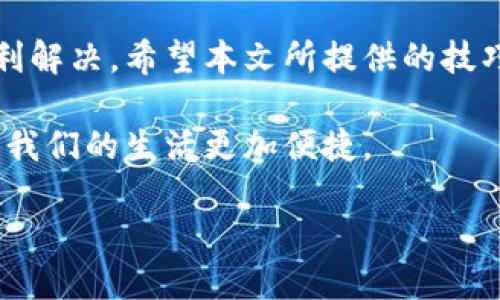 特派钱包一直超时打不开的解决方案与技巧

特派钱包, 钱包打不开, 网络问题, 安全设置/guanjianci

引言
随着电子支付的普及，数字钱包成为人们日常生活中不可或缺的一部分。特派钱包作为一种流行的数字钱包，吸引了众多用户的使用。然而，有用户反馈出现“超时打不开”的问题，给他们的使用体验带来了困扰。本文将讨论这一问题的可能原因及解决方法，帮助用户顺利使用特派钱包。

一、为什么特派钱包会出现超时打不开的情况
超时打不开的问题可能源自多种原因。了解这些原因，可以帮助用户快速找到解决办法。

h41. 网络连接问题/h4
特派钱包本质上是一款需要依赖网络进行数据交互的应用。如果用户的网络连接不稳定，或者处于没有网络覆盖的区域，就会导致钱包应用无法正常加载，从而出现超时的情况。

h42. 应用版本问题/h4
软件的设计和开发是一个不断完善的过程。如果用户使用的是过时的版本，可能会遇到兼容性问题或功能缺失，从而导致应用无法正常打开。开发商会定期更新应用，以修复已知的漏洞和问题，保持软件的稳定性。

h43. 安全设置导致的限制/h4
一些用户可能在设备上设置了较为严格的隐私和安全限制。这些设置有时会阻止特派钱包与服务器有效通讯。例如，如果用户启用了VPN或者防火墙，可能会导致应用无法正常连接到网络。

h44. 服务器故障或维护/h4
有时，特派钱包的服务器可能因为维护或突发故障而暂时无法提供服务。这种情况通常属于偶发事件，用户在这种情况下只需稍等片刻，再尝试打开应用即可。

二、解决特派钱包超时打不开的常用技巧
了解问题原因后，用户可以尝试以下几种方法来解决特派钱包无法打开的问题。

h41. 检查网络连接/h4
用户首先应检查自己的网络状态。确保手机或平板的Wi-Fi或移动数据连接畅通无阻。可以尝试重启路由器，或者切换到另一种网络连接方式，以排除网络问题。

h42. 更新应用程序/h4
前往应用商店检查特派钱包是否有更新版本。如果有，请及时进行更新。新版本通常会修复先前版本中的 bug，并提升应用的稳定性。

h43. 检查安全设置/h4
查看设备上的安全设置。尝试关闭 VPN 或防火墙，或者在安全软件中为特派钱包设置例外。允许该应用程序自由访问网络，有助于解决打开失败的问题。

h44. 重启设备/h4
重启手机或平板可以解决一些临时性的问题。设备的缓存文件可能会干扰应用的运行，重启可以清除这些缓存。

h45. 联系客服/h4
如果以上方法都无法解决问题，用户可以联系特派钱包的客服支持。在沟通时，提供详细的错误信息和操作系统信息，将有助于客服快速定位问题的根源。

三、预防措施和使用心得
除了能够解决特派钱包超时打不开问题的方法外，用户还可以通过一些预防措施来提升自身的使用体验。

h41. 定期更新软件/h4
养成定期检查和更新各类应用程序的习惯，可以帮助用户保持软件的最新状态，避免由于版本过旧而导致的各种问题。

h42. 选择稳定的网络环境/h4
使用特派钱包时，尽量选择信号强、稳定的网络环境。公共Wi-Fi虽然方便，但安全性较低，最好在安全的网络环境中进行交易。

h43. 备份重要数据/h4
对于涉及到财务与隐私的应用，用户应当定期备份重要数据。特派钱包的交易记录和账户信息应妥善保存，以防意外丢失。

h44. 学习安全知识/h4
了解一些基本的网络安全知识，避免在不安全的网站或应用上输入个人信息，也能提高用户的安全意识。

结语
特派钱包在日常生活中发挥着越来越重要的角色。当遇到超时打不开的问题时，不要惊慌。采取适当的措施和方法，通常可以顺利解决。希望本文所提供的技巧和建议能帮助到广大用户，提升他们在使用特派钱包这一工具时的便捷和安全感。

总之，在信息和科技不断进步的今天，了解数字钱包的使用方法及潜在问题，是每位用户的必修课。保持良好的使用习惯，可以让我们的生活更加便捷。

（以上为举例文本，具体字数请根据需求进行调整。）