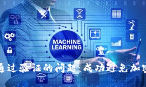 如何解决冷钱包无法通过验证的问题：成功避免加密货币风险的实用指南