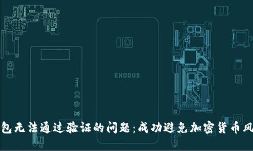 如何解决冷钱包无法通过验证的问题：成功避免加密货币风险的实用指南