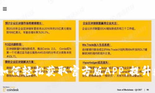 比特派钱包下载：如何轻松获取官方版APP，提升数字资产管理效率