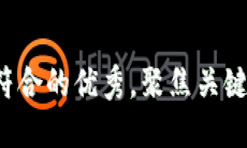 思考一个适合推广并且符合的优秀，聚焦关键词带来的具体成果，放进