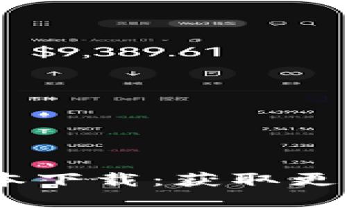 冰币1.7.7版本下载：获取更多功能和体验