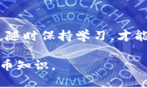   深入了解比特派钱包中的USDT: 安全、便利与增值的全面指南 / 

 guanjianci 比特派钱包, USDT, 数字货币, 加密资产 /guanjianci 

比特派钱包概述
比特派钱包，作为一款备受欢迎的数字货币钱包，因其安全性与用户友好性而广受欢迎。它支持多种加密货币的存储与交易。其中，USDT（泰达币）因其与美元挂钩的特性，成为数字货币领域的重要一环。在这篇文章中，我们将深度探讨比特派钱包中USDT的各个方面。

USDT：稳定币的魅力
USDT作为稳定币，旨在将其价值稳定在1美元左右。它的出现源于市场对于波动性加大的需求。与其他加密货币相比，USDT提供了更大的交易稳定性。这使得用户在进行交易时，能够规避价格剧烈波动带来的风险。

比特派钱包的特点
比特派钱包与其他钱包相比，具备了一系列独特的功能。首先，它提供了安全性极高的私密性保障。用户的私钥由用户自己掌控，保证了资产的安全。此外，比特派钱包使用了多重签名技术，进一步提高了安全性。

其次，比特派钱包的用户界面非常友好。无论是新手还是专业用户，都能很快上手。无论是转账、交易还是查询余额，都能在几分钟内完成。其简单直观的设计极大提升了用户体验。

如何在比特派钱包中存储USDT
在比特派钱包中存储USDT非常简单。首先，用户需要下载并安装比特派钱包应用。在注册完成后，用户便可创建一个钱包地址。接着，用户可以在交易所购买USDT。然后，将购买的USDT转账到自己的比特派钱包地址中，完成存储。

将USDT转移到比特派钱包的步骤
将USDT转移到比特派钱包的步骤同样简单：
ol
li在交易所购买USDT，确保先完成KYC（了解你的客户）认证。/li
li登录比特派钱包，找到你的USDT地址。/li
li在交易所的提币页面上填入你的USDT地址，确认无误后提交提币申请。/li
li等待网络确认，一般几分钟内即可到账。/li
/ol

比特派钱包中USDT的增值潜力
USDT本身作为一种稳定币，其增值的潜力并不明显。但用户可以利用USDT在其他投资渠道进行操作。例如，许多去中心化金融（DeFi）平台提供了基于USDT的收益 farming 或流动性挖矿项目。用户将USDT贡献到这些项目中，可能获得更多收益。

安全性保障与风险管理
安全是每位数字货币用户必须考虑的重要问题。在比特派钱包中存储USDT时，用户需要采取一些安全措施：
ul
li定期备份钱包信息，确保不会因设备丢失而失去资产。/li
li启用双因素认证（2FA），增加账户安全性。/li
li尽量不要在公共网络下进行交易，防止信息被窃取。/li
/ul

总结
比特派钱包是存储和管理USDT的优秀选择。它不仅提供了高水平的安全性，还具备用户友好的操作界面。用户可以轻松地在比特派钱包中存储、转移或投资USDT。在安全管理上，用户也应保持警惕，采取适当措施以保障资产安全。无论是投资还是日常交易，比特派钱包都是一个值得信赖的伙伴。

常见问题解答
h4如何恢复比特派钱包的账户？/h4
如果您忘记了密码或失去了访问权限，可以使用备份的助记词进行账户恢复。请确保将助记词妥善保管。

h4比特派钱包是否支持多种语言？/h4
是的，比特派钱包支持多种语言，用户可以根据自己的需求选择相应的语言进行操作。

h4如何提高USDT的使用效率？/h4
用户可以将USDT用于支付、交易，或参与DeFi项目，利用其增值潜力。此外，选择合适的交易平台和投资渠道，也是提高效率的关键。

h4使用USDT进行跨国转账是否方便？/h4
是的，使用USDT进行跨国转账尤其方便。相较于传统银行转账，使用USDT可以避免高额的手续费和较长的转账时间。

总之，深入了解比特派钱包中的USDT，能够帮助用户更好地进行资产管理与增值。希望以上内容对您有所帮助，在中国的数字货币世界中，随时保持学习，才能不断跟上市场变化的步伐。

以上内容是对比特派钱包中USDT的详细介绍，希望能为您提供实用的信息与帮助，若您有更多疑问，请继续关注我们，获取最新的数字货币知识。