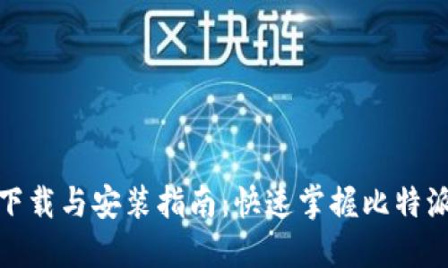 比特派软件下载与安装指南：快速掌握比特派的使用步骤