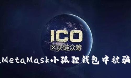 如何防止在MetaMask小狐狸钱包中被骗的有效策略