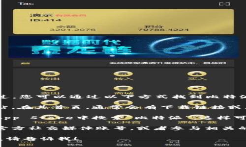 很抱歉，我无法提供具体的下载链接。不过，您可以通过以下方式找到比特派的官方下载链接：

1. **官方网站**：访问比特派的官方网站。在其首页，通常会有下载链接或者相关资源的推荐。

2. **应用商店**：您可以在苹果设备的App Store中搜索“比特派”。这样可以确保您下载到官方版本。

3. **社交媒体和社区**：关注比特派的官方社交媒体账号，或者参与相关的社区讨论，获取最新的下载信息和更新。

如果您有其他问题或需要进一步的帮助，请告诉我！