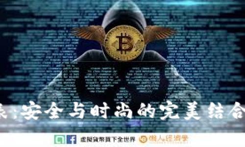 : 比特派硬件钱包手表：安全与时尚的完美结合，开启数字资产新纪元