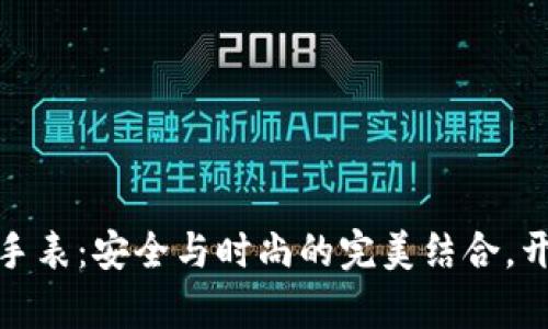 : 比特派硬件钱包手表：安全与时尚的完美结合，开启数字资产新纪元