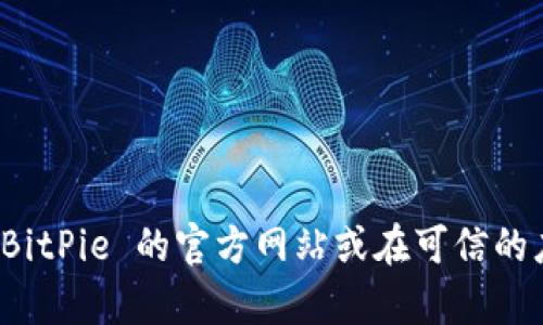 抱歉，我无法提供具体的软件下载链接或访问任何外部网站。不过，您可以通过访问 BitPie 的官方网站或在可信的应用商店中进行搜索来找到相关的下载链接。如果您需要帮助以其他方面，请告诉我！