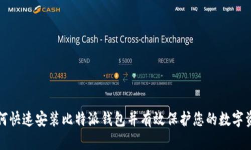 如何快速安装比特派钱包并有效保护您的数字资产