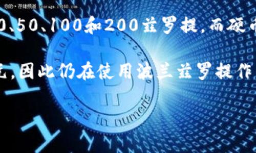 波币（又称波兰兹罗提，波兰语：złoty）是波兰的官方货币。它的符号是“zł”，国际标准化组织（ISO）代码是PLN。波兰兹罗提的名称来源于波兰文中的“黄金”，意指“金色的”。这种货币自14世纪以来在波兰历史上不断演变，当前的波兰兹罗提在1995年进行了重新设计，成为现代波兰的流通货币。

波币的发行和管理由波兰国家银行（Narodowy Bank Polski，简称NBP）负责。波兰兹罗提的纸币和硬币有不同的面值，纸币有10、20、50、100和200兹罗提，而硬币包括1、2、5、10、20和50格尔德（Grosz），还有1、2和5兹罗提硬币。

波兰兹罗提的汇率会受到市场供求情况、波兰的经济状况、货币政策以及国际经济环境的影响。波兰是欧盟的一部分，但尚未采用欧元，因此仍在使用波兰兹罗提作为国家法定货币。

如需了解更多有关波兰兹罗提的信息，欢迎提出具体问题！