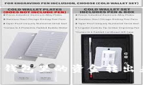 如何安全地将冷钱包里的资金转出来：一份详细指南