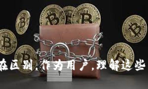 BK（币快）和TP（TokenPocket）钱包都是数字货币钱包，但它们的密钥管理和架构是不同的。

### BK钱包与TP钱包概述

BK钱包是一款相对较新的数字货币钱包，以用户友好和安全性著称。它支持多种加密货币，并提供了一系列易于使用的功能。

而TP钱包则是更为知名的一个多链钱包，允许用户安全地存储、发送和接收不同种类的数字资产。它的用户基础十分庞大，并拥有丰富的功能，包括去中心化交易所（DEX）和去中心化应用（DApp）的接入。

### 密钥的功能与重要性

无论是BK钱包还是TP钱包，密钥的管理对于用户的资产安全至关重要。每个钱包都有自己的私钥，这个私钥就像是你访问钱包和管理资产的唯一通行证。

如果有人获得了你的私钥，他们就能够完全控制你的数字资产。因此，安全妥善地存储和管理这些密钥是使用各种数字钱包的用户必须特别注意的事项。

### BK钱包与TP钱包密钥的异同

BK钱包与TP钱包在密钥生成和存储方面存在一些差异。BK钱包在生成密钥时，可能会采用不同的算法和标准，这取决于其内部设计和安全策略。

TP钱包则遵循了一些行业标准，采用公私钥加密方法，确保用户的私钥仅存储在用户的设备上，而不是服务器上。这意味着用户对自己的资产拥有完全的控制权。

### 如何保障你的钱包安全

无论你使用的是BK钱包还是TP钱包，确保钱包安全的重要措施可以归纳为以下几点：

1. strong妥善保存密钥：/strong切勿将私钥保存在不安全的地方，例如手机或云端存储。可以考虑使用硬件钱包。
   
2. strong定期更新钱包软件：/strong确保使用最新版本的钱包应用，以获得最新的安全更新和功能。
   
3. strong启用双重身份验证：/strong如果钱包支持，务必启用双重身份验证，增加额外的安全层。
   
4. strong小心钓鱼网站：/strong在访问钱包相关的网站时，确保网址准确，以避免进入伪造网站。

### 结论

总的来说，BK钱包与TP钱包的密钥虽然在基本功能上都是为了保护用户资产，但在实现方式和安全措施上可能存在区别。作为用户，理解这些差异并采取相应的安全措施是非常重要的。只有这样，才能有效防止资产被盗或丢失，确保你的数字财富安全无忧。