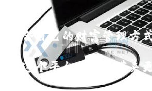 IToken钱包：解锁区块链财富的终极工具，助您实现数字资产自由

区块链，数字资产，IToken钱包，安全性/guanjianci

引言：数字时代的财富新机遇
随着区块链技术的迅速发展，数字资产的管理变得愈加重要。在这个数字化时代，拥有一个安全、可靠的钱包是每一个投资者的基本需求。IToken钱包应运而生，提供了一个便捷而高效的解决方案。这款钱包不仅支持多种数字货币的存储和管理，还引领用户在这一新兴领域中找到一条适合自己的财富增长之路。

IToken钱包的诞生背景
区块链和数字货币行业的发展一直以来都伴随着各种挑战。安全性是让许多用户感到不安的主要因素。为了解决这一问题，IToken团队致力于开发一款能够兼顾安全性与用户体验的钱包。在不断的技术迭代和市场调研中，他们最终推出了IToken钱包。

功能介绍：IToken钱包的核心优势
IToken钱包集合了多种功能，使其成为数字资产管理的理想工具。以下是一些主要特点。

ul
  li多币种支持：IToken钱包支持多种主流数字货币，用户可以在一个平台上轻松管理不同类型的资产。这不仅节省了时间，也避免了频繁切换钱包的麻烦。/li
  li安全性极高：IToken钱包采用多重安全机制，包括加密存储和双重验证。这样，可以有效保护用户的资产不受黑客攻击和其他风险。/li
  li用户友好的操作界面：钱包的设计注重用户体验，即使是数字货币的新手也能够轻松上手。的界面使资产管理变得简单而直观。/li
  li实时市场行情：IToken钱包提供实时的市场行情更新，用户可以随时了解到自己资产的最新动态。这对于投资决策至关重要。/li
/ul

解锁财富：使用IToken钱包的具体成果
使用IToken钱包的用户在管理数字资产的过程中，取得了显著的成果。这不仅体现在资产的增长上，还包括投资策略的和风险的有效控制。

h4资产增长/h4
在过去一年中，许多用户通过IToken钱包进行资产配置，获得了可观的收益。他们能够根据实时市场行情，迅速调整投资策略。例如，某些用户在比特币价格下跌时及时转向其他更具潜力的数字货币，由此避免了损失，实现了资产的增长。

h4投资策略/h4
IToken钱包提供的数据分析工具，帮助用户更好地了解市场趋势。通过分析过去的交易记录，用户可以发现哪些策略更有效、更能带来收益。这样的工具使得每一次投资都变得更加理性和科学。

h4有效的风险控制/h4
由于IToken钱包的安全性高，用户可以放心地存储资产。同时，用户也可以利用钱包提供的实时行情和数据分析，迅速做出反应，控制投资风险。无论市场如何波动，IToken钱包都能为用户提供有力的支持。

IToken钱包的用户评价
许多用户对IToken钱包给予了高度评价，他们分享了自己的使用体验和收获。

h4专业投资者的选择/h4
一名资深的投资者表示：“IToken钱包使我的投资变得更加简单，有效的安全机制让我不再担心资产安全问题。”

h4新手也能轻松上手/h4
一位刚入门的数字货币用户分享道：“我对IToken钱包的界面非常满意，操作非常简单，几乎没有学习成本。”

未来展望：IToken钱包的发展方向
随着市场的不断变化，IToken钱包也在持续改进和更新。未来，团队计划推出更多新的功能，例如支持更多的数字货币、更深入的市场分析工具以及更高效的用户支持系统。

总结：选择IToken钱包，迈向数字资产自由之路
IToken钱包，作为数字资产管理的一站式解决方案，为用户提供了无与伦比的安全性和便捷性。无论你是专业投资者还是新手，都能在这里找到适合自己的财富管理方式。选择IToken钱包，意味着选择了一条通往数字资产自由之路。让我们一起拥抱这个充满机遇的新时代吧！

通过以上内容的深入探讨，我们可以看到IToken钱包如何在多方面为用户提供解决方案，帮助他们实现资产的增值和安全管理。未来，我们将期待这个平台为用户带来更多的创新和服务，助力每一位投资者在数字经济中取得成功。