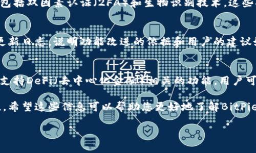 关于BitPie钱包的最新消息，以下是一些可能会对用户有价值的信息：

### 1. BitPie钱包的功能更新
最近，BitPie钱包推出了一些新功能。用户现在可以享受更方便的加密资产管理，支持更多类型的数字货币。同时，新的用户界面设计使得操作更加直观，尤其是对于新手用户。

### 2. 安全性提升
BitPie钱包一直以来非常重视安全。最新的更新中，钱包引入了更严格的安全措施，包括双因素认证（2FA）和生物识别技术。这些措施进一步保护用户的资产安全，减少了被盗风险。

### 3. 社区反馈与支持
BitPie团队积极听取用户反馈。用户可以通过官方渠道提供意见，团队会定期发布更新日志，说明功能改进的依据和用户的建议如何被实施。

### 4. 应用与市场动态
随着数字货币市场的不断发展，BitPie钱包也在积极适应市场变化。最近，钱包开始支持DeFi（去中心化金融）相关的功能，用户可以更方便地参与流动性挖矿和借贷。

这些消息和功能的更新，显示了BitPie钱包在响应用户需求和市场变化上的敏感性。希望这些信息可以帮助您更好地了解BitPie钱包的最新动态。如需了解更详细的信息，建议关注BitPie的官方社交媒体和论坛。

如果您还有其他具体问题或更详细的更新需求，请提供更多信息，我们乐意帮助您。