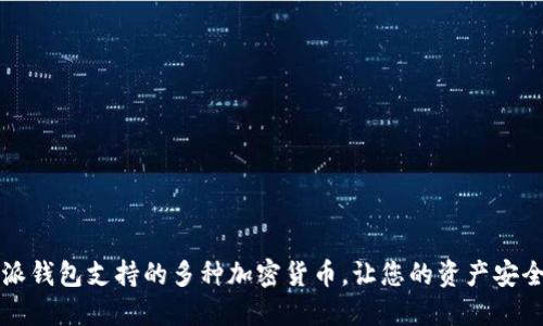 比特派钱包支持的多种加密货币，让您的资产安全无忧