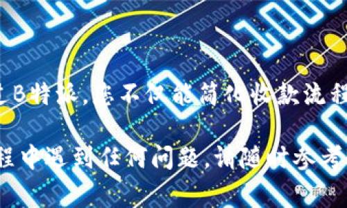 在这里，我将为您详细介绍如何在B特派上创建收款信息的步骤。同时，我会提供一些有用的技巧和注意事项，以帮助您顺利完成这一过程。下面是相关内容：

什么是B特派优势
B特派是一款为个人和商家提供收款和支付服务的工具。它的优势在于快速、安全、便捷。通过B特派，您可以轻松创建收款信息，轻松地管理和跟踪您的收入。在现代商业环境中，掌握这一工具显得尤为重要。

为何需要创建收款信息
创建收款信息能帮助商家与客户之间建立良好的信任关系。这一过程简化了交易，提高了资金流动的效率。同时，准确的收款信息可以减少结算差错，提升客户体验，进而促进业务增长。

创建收款信息的步骤
下面我将详细分解创建收款信息的具体步骤，以确保您能够顺利完成这一过程。

h4步骤一：注册B特派账号/h4
首先，您需要下载B特派的应用程序并注册一个账号。如果您已经拥有账号，可以直接登录。

h4步骤二：进入收款信息设置/h4
登录成功后，您将在主页面看到多个功能选项。找到并点击“收款”部分。该部分通常会在菜单栏的显著位置，方便用户操作。

h4步骤三：选择收款方式/h4
B特派提供多种收款方式，包括二维码收款、链接收款、以及账单收款等。选择最适合您业务需求的方式，例如，若您的顾客较多，可以考虑使用二维码收款。

h4步骤四：输入收款信息/h4
在进入相应收款方式后，您需要填写相关的收款信息。一般包括：
ul
    li收款金额：您希望收取的金额。/li
    li收款说明：对这笔款项的简短描述，比如“咨询费”、“产品费用”等，方便客户理解。/li
    li截止日期：如果该笔款项有时间限制，记得在这里注明。/li
/ul

h4步骤五：生成收款链接或二维码/h4
填写完信息后，点击“生成收款信息”或“创建二维码”按钮。系统会自动生成一个收款链接或二维码，您可以将其分享给客户。

h4步骤六：保存和分享收款信息/h4
生成的收款信息可以通过多种方式分享给客户。您可以选择直接复制链接，或者保存二维码图片。同时，确保记录下每笔交易以便后续查账。

注意事项
在创建收款信息时，有几个细节需特别注意：
ul
    li确保收款信息的准确性，包括金额和说明，以免造成客户困惑。/li
    li定期检查您的收款记录，确保每笔款项都能及时确认到账。/li
    li如果收到客户的反馈，及时回应并处理相关问题，提升客户满意度。/li
/ul

总结
创建收款信息并不是一件复杂的事情，只要您按照步骤一步步操作，便能轻松完成。通过B特派，您不仅能简化收款流程，还能有效管理财务。希望本教程对您有所帮助，祝您事业蒸蒸日上！

通过上述内容的详细介绍，您应该能够顺利在B特派上创建收款信息。如果您在使用过程中遇到任何问题，请随时参考B特派的官方帮助文档或联系客服获得支持。