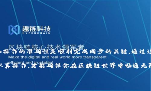 在区块链和数字货币的世界中，钱包的选择和使用十分重要。bk钱包与tp钱包是两种不同的数字货币钱包，它们各自有着不同的功能与特点。如果你想要在这两种钱包之间进行同步，下面的指南将为你提供详细的步骤和注意事项。

什么是BK钱包和TP钱包
BK钱包（Backpack Wallet）是一种用户友好的数字钱包，支持多种加密货币的存储和交易。它通常注重界面的简单性，适合初学者使用。
TP钱包（TokenPocket Wallet）是一款更为全面的数字钱包，支持多种区块链资产。它提供了多种功能，例如去中心化交易（DEX）和NFT市场的接入，方便用户进行更复杂的操作。

同步BK钱包与TP钱包的必要性
同步这两种钱包可以帮助用户管理他们的数字资产。通过同步，用户可以在一个钱包中查看和交易另一个钱包的资产，有效提高资金的流动性。同时，这样做能够帮助用户更好地进行资产管理，特别是当他们在不同的链上持有资产时。

同步前的准备工作
在你开始同步BK钱包与TP钱包之前，你需要确保以下几项准备工作已经完成：
ul
    li确保你在BK钱包和TP钱包中都已经注册并登录。/li
    li了解你在两个钱包中所持有的资产种类，包括它们的区块链类型。/li
    li确保网络连接稳定，以避免在同步过程中出现中断。/li
/ul

步骤一：在BK钱包中导出资产
首先，你需要在BK钱包中导出要同步到TP钱包的资产。具体步骤如下：
ol
    li打开BK钱包应用，登录你的账户。/li
    li找到你想要转移的资产，点击“提取”或“发送”按钮。/li
    li输入TP钱包的接收地址，这可以在TP钱包中找到。/li
    li确认交易信息无误后，提交提取请求。/li
    li等待交易确认，确认可能需要几分钟的时间。/li
/ol

步骤二：在TP钱包中接收资产
一旦你在BK钱包中成功发送资产，你需要在TP钱包中进行接收操作。操作步骤如下：
ol
    li打开TP钱包应用，登录你的账户。/li
    li在首页中，选择“接收”或“存入”选项。/li
    li查找相关资产，如果有显示，说明接收成功。/li
/ol

步骤三：验证同步成功
完成以上操作后，你需要确保资产已经成功同步。你可以通过以下方式进行验证：
ul
    li在TP钱包的资产页面查看是否能够看到新的资产。/li
    li检查交易记录，确认交易已经完成且没有失败的信息。/li
/ul

注意事项
在进行BK钱包与TP钱包的同步时，需要注意以下几点：
ul
    li确保输入的接收地址准确无误。地址错误可能导致资产丢失。/li
    li了解区块链网络的手续费。在进行大型转账时，要考虑到手续费的问题。/li
    li检查资产的支持情况，并确保两种钱包都支持你要同步的资产类型。/li
/ul

总结
同步BK钱包与TP钱包虽然过程看似简单，但在操作过程中要格外注意细节。确保资产的安全和操作的准确性是顺利完成同步的关键。通过这样的同步，用户能够更好地管理他们的加密资产，从而在数字货币交易中更加游刃有余。

最后，随着区块链技术的不断发展，数字钱包的功能和种类也在不断增加。选择合适的工具和认真操作，才能确保你在区块链世界中畅通无阻。

希望以上信息能够帮助到你，顺利完成BK钱包与TP钱包之间的同步。