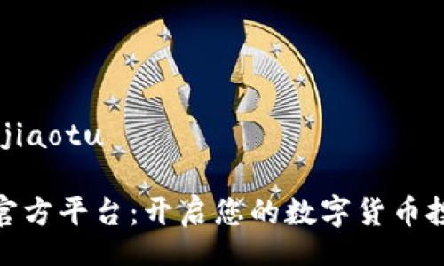 jiaotu/jiaotu

比特派官方平台：开启您的数字货币投资之旅