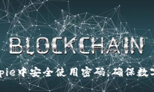 如何在Bitpie中安全使用密码，确保数字资产安全